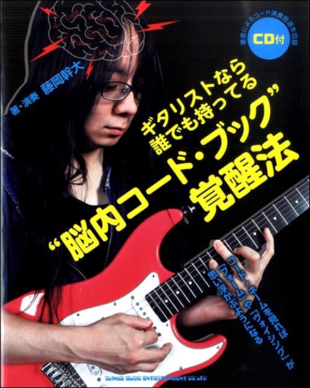 教本 ギタリストなら誰でも持ってる 脳内コード ブック 覚醒法 イオンモール直方店 店舗情報 島村楽器