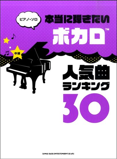 入荷情報・楽譜】ピアノ・ソロ 本当に弾きたいボカロ人気曲ランキング