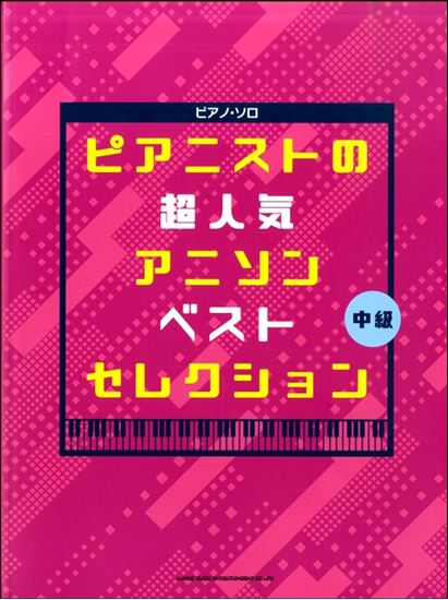 入荷情報 楽譜 ピアノ ソロ ピアニストの超人気アニソンベストセレクション イオンモール直方店 店舗情報 島村楽器