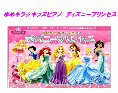 入荷情報 楽譜 ゆめキラ キッズピアノ ディズニープリンセス 島村楽器 イオンモール直方店