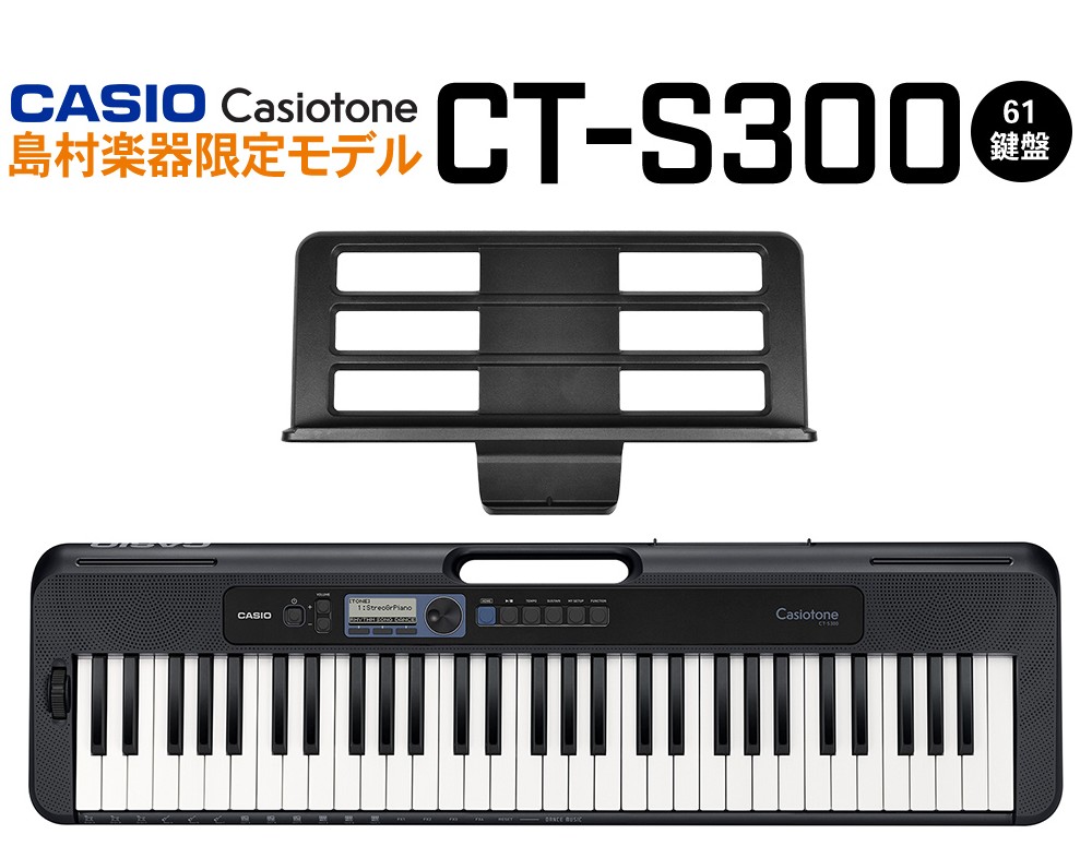 超歓迎 キーボード 電子ピアノ CT-S300 【カシオ】【島村楽器限定
