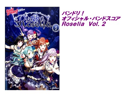 楽譜】バンドリ！ オフィシャル・バンドスコアRoselia Vol．2｜島村