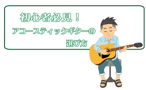 初心者必見 アコースティックギターの選び方 島村楽器 イオンモール直方店