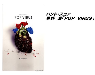 入荷情報・楽譜】バンド・スコア 星野 源「POP VIRUS」｜島村楽器