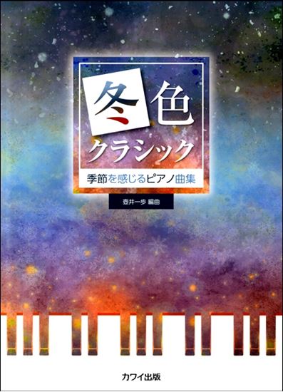 入荷情報 楽譜 壺井一歩 季節を感じるピアノ曲集 冬色クラシック イオンモール直方店 店舗情報 島村楽器