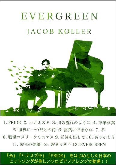 大注目のピアニスト ジェイコブ・コーラーの楽譜が入荷いたしました！｜島村楽器 イオンモール直方店