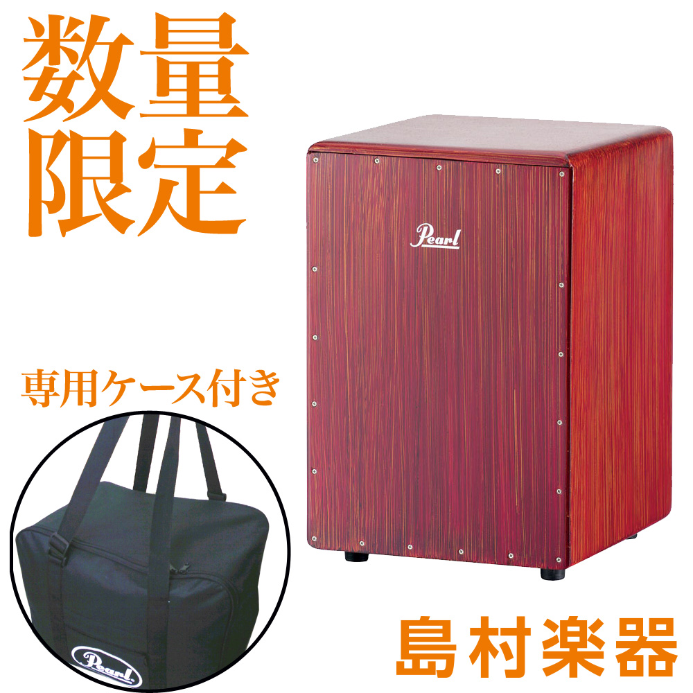 Pearl】 Boom Box Cajon PCJ633BB/SC カホン【ケース付き】｜島村楽器 イオンモール直方店