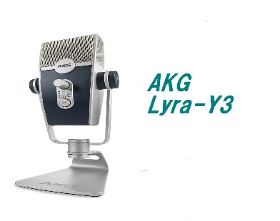 USBマイクロホン】AKG Lyra-Y3 お取り寄せ出来ます！｜島村楽器 イオン