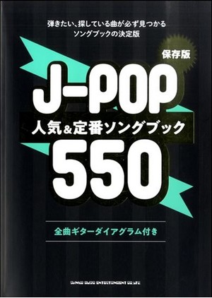 入荷情報 楽譜 保存版 J Pop人気 定番ソングブック550 イオンモール直方店 店舗情報 島村楽器