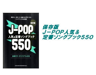 入荷情報 楽譜 保存版 J Pop人気 定番ソングブック550 イオンモール直方店 店舗情報 島村楽器