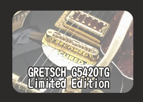 エレキギター】GRETSCH G5420TG Limited Edition｜島村楽器 イオン 