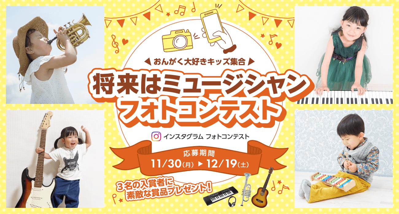 イベント 将来はミュージシャンフォトコンテスト 開催 イオンモール直方店 店舗情報 島村楽器