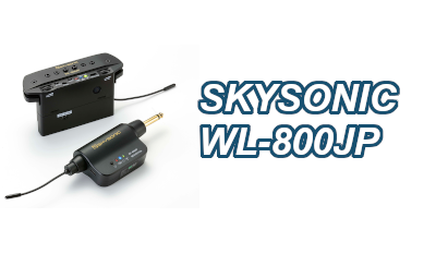 ワイヤレスピックアップ】SKYSONIC WL-800JP｜島村楽器 イオンモール直方店