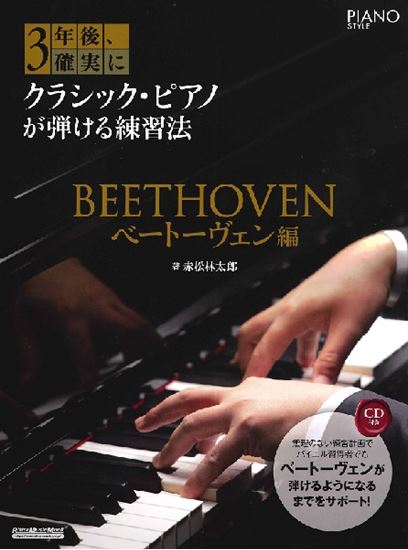 教本 3年後 確実にクラシック ピアノが弾ける練習法 ベートーヴェン編 島村楽器 イオンモール直方店
