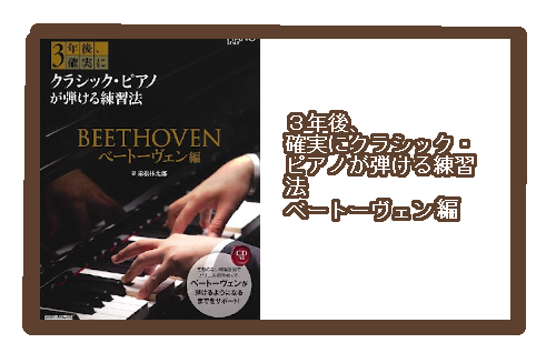 教本 3年後 確実にクラシック ピアノが弾ける練習法 ベートーヴェン編 島村楽器 イオンモール直方店
