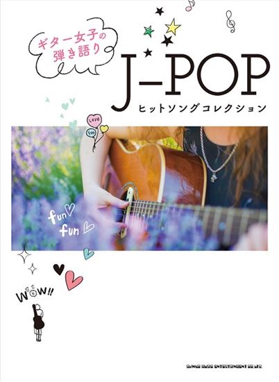 楽譜】ギター女子の弾き語り J-POPヒットソングコレクション｜島村楽器 イオンモール直方店