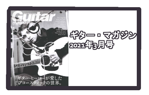 入荷情報・雑誌】ギター・マガジン 2021年3月号｜島村楽器 イオン