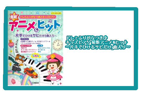 入荷情報 楽譜 ドレミふりがなつき キッズピアノ 最新アニメ ヒット 片手でひけるサビだけ5曲入り イオンモール直方店 店舗情報 島村楽器