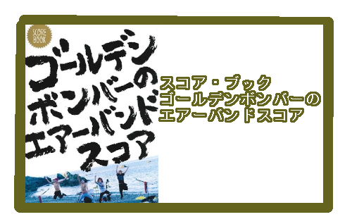 入荷情報・楽譜】スコア・ブック ゴールデンボンバーのエアーバンド