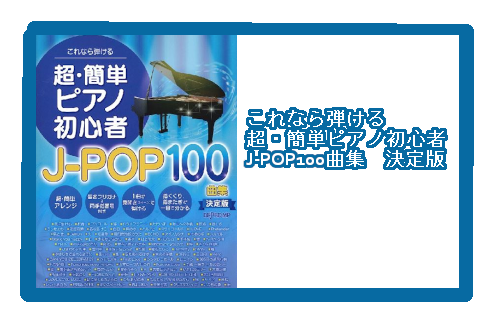 入荷情報・楽譜】これなら弾ける 超・簡単ピアノ初心者 J-POP100曲集 決定版｜島村楽器 イオンモール直方店