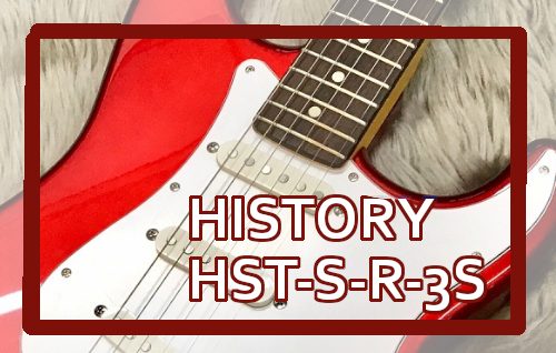 エレキギター】HISTORY HST-S-R-3S Candy Apple Red｜島村楽器 イオン 