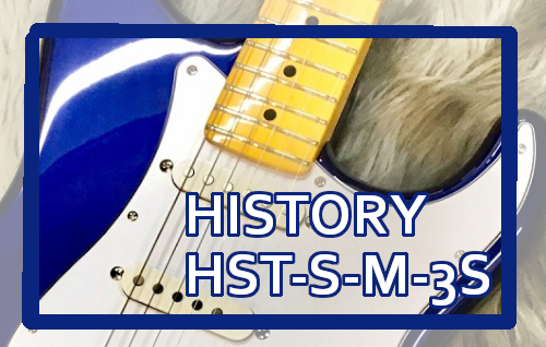 エレキギター】HISTORY HST-S-M-3S Metallic Blue｜島村楽器 イオンモール直方店