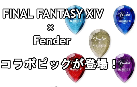 ふるさと納税 未使用 フェンダー ピック5色セット FENDER×ファイナル