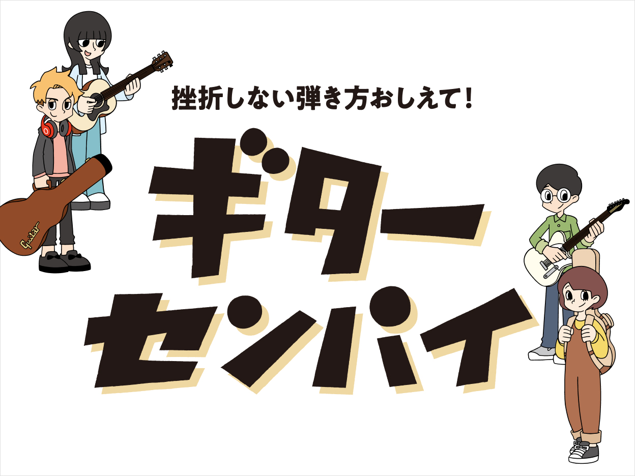 ギター・ベース】人気曲で楽しくギターの練習🎸ギターセンパイのご案内【練習サポート配信サービス】｜島村楽器 イオンモール直方店