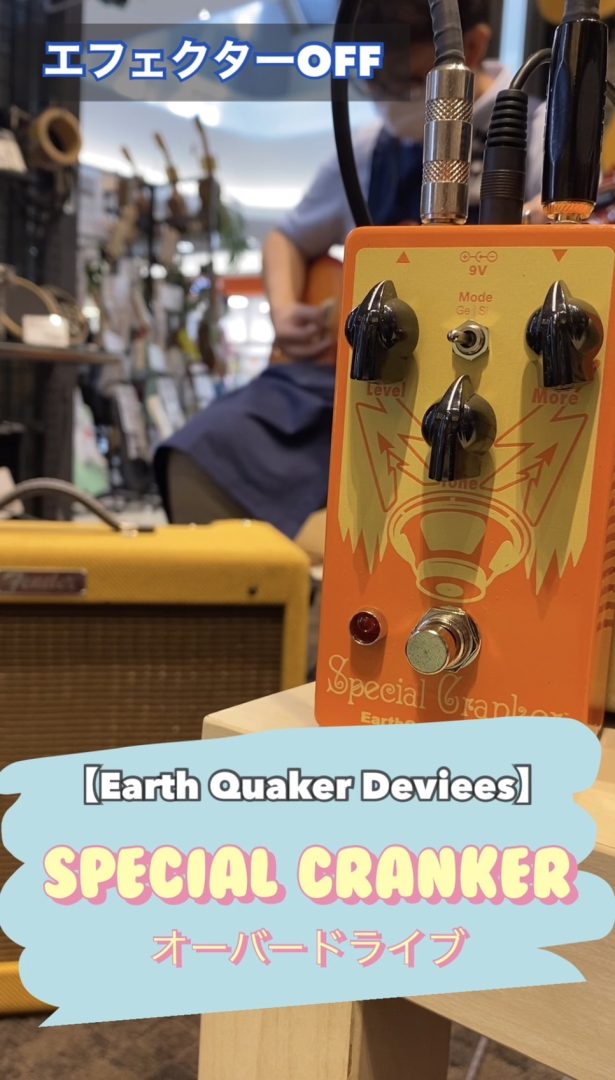 エフェクター】Earth Quaker Devices「Special Cranker」オーバー