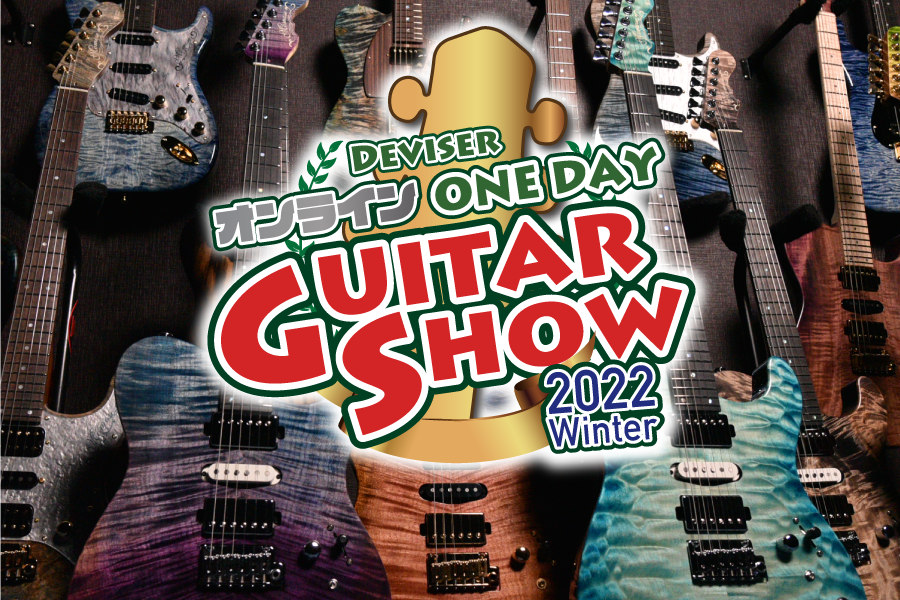 Deviser One Day Guitar Show Winter 2022」当店入荷モデルが決定