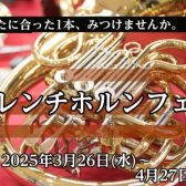 【管楽器】ホルンフェア 2025年3月26日(水)～4月27日(日)