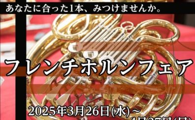 【管楽器】ホルンフェア 2025年3月26日(水)～4月27日(日)