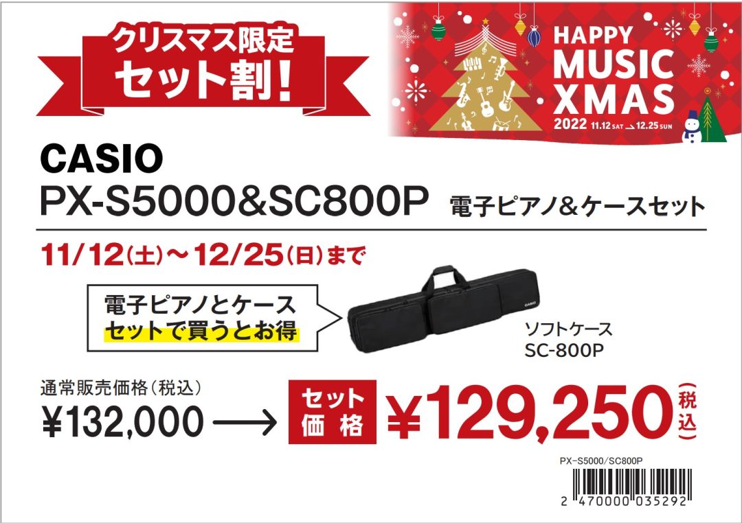 クリスマス】CASIO「PXシリーズ(電子ピアノ)」とケースご購入でお得に