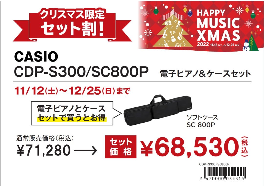 クリスマス】CASIO「PXシリーズ(電子ピアノ)」とケースご購入でお得に