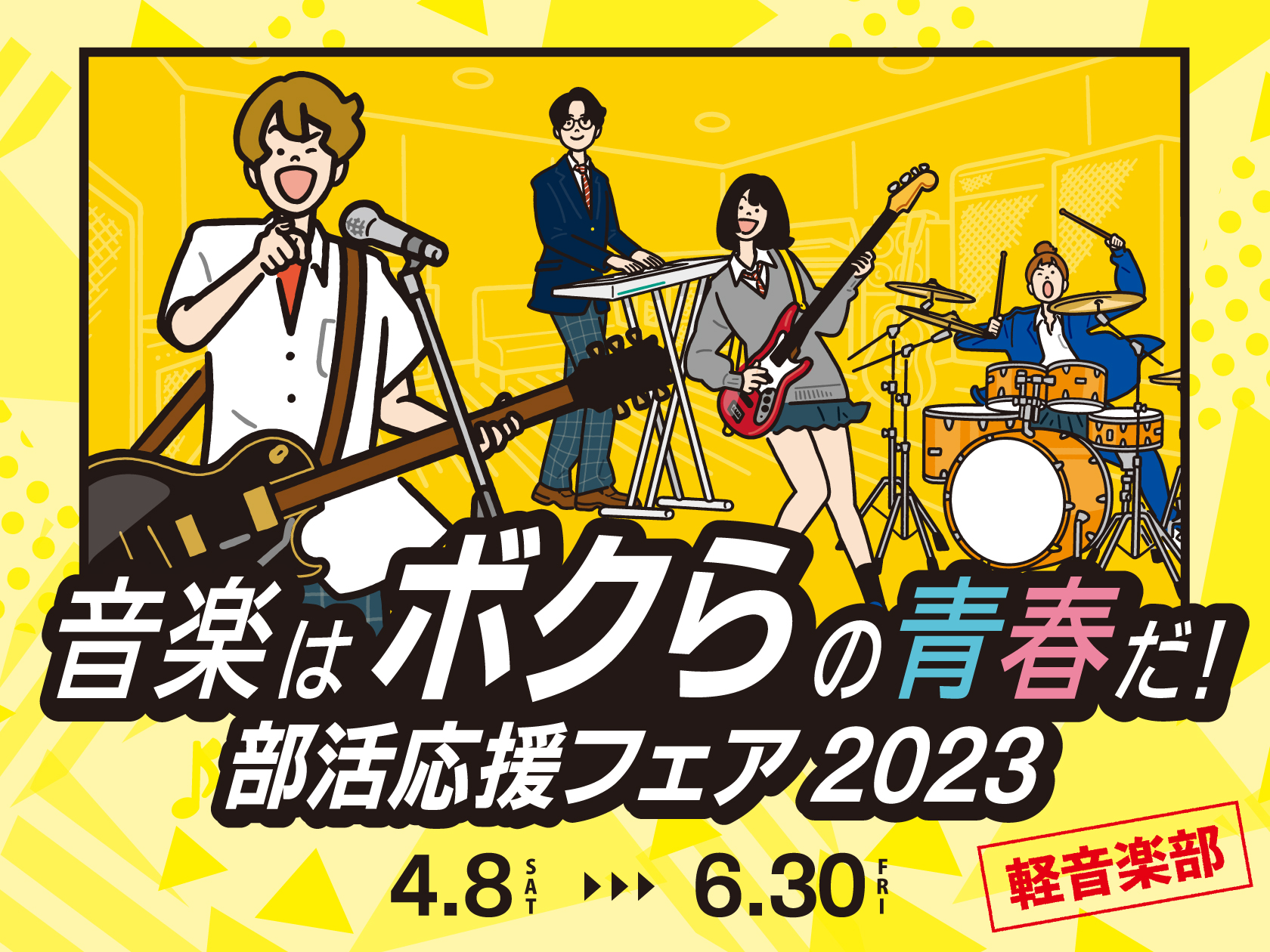 軽音楽部応援フェア2023開催中🎸】軽音楽部新入部員にオススメアイテム