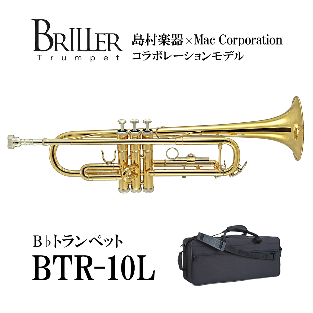 管楽器 / 島村楽器コラボモデル】BRILLER BTR-10L【詳細はお問い合わせ下さい】｜島村楽器 イオンモール直方店