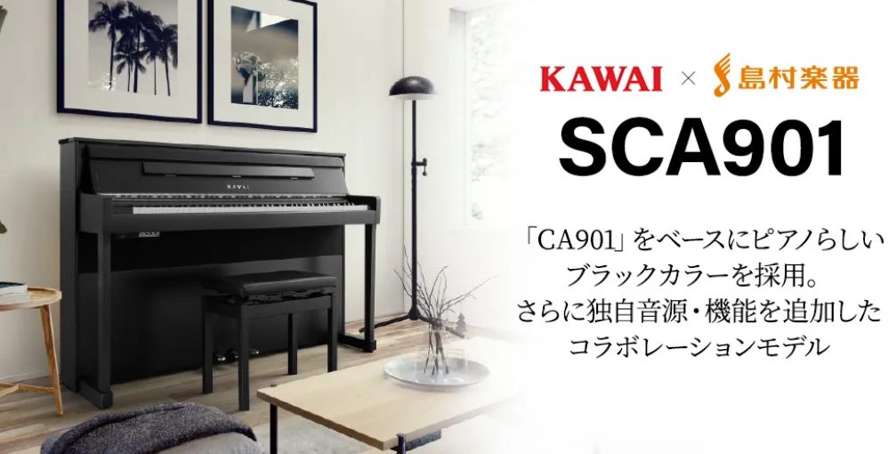 電子ピアノ】KAWAI SCA901【展示中】｜島村楽器 イオンモール直方店