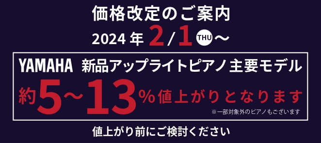 ご購入は今がチャンス！】YAMAHA新品アップライト・グランドピアノ価格改定情報【2024年2月1日(木)～】｜島村楽器 イオンモール直方店