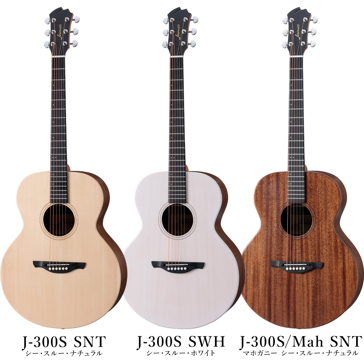 アコースティックギター】「James」 より新モデル「J-300S / J-300S 