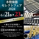 【※終了いたしました / 2024.06.21(金)～06.23(日)】総勢30本以上展示!木管楽器セレクトフェア2024開催!