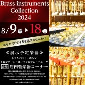 【金管楽器総勢50本以上展示】Brass instruments Collection2024／08.09(金)～08.18(日)