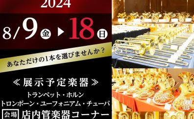 【金管楽器総勢50本以上展示】Brass instruments Collection2024／08.09(金)～08.18(日)