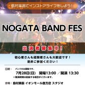 【ライブイベント】「NOGATA BAND FES」開催！参加者募集中です🎸　※追記あり「延期のお知らせ」