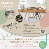 「島村楽器×CASIO #部屋活ピアノ POPUPイベント」開催！