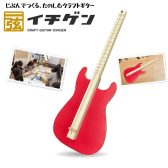 【夏休みの工作に🎐】弦一本で作るギター製作キット「イチゲン」