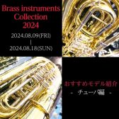 【Brass instruments Collection2024】展示モデルのご紹介～チューバ編～
