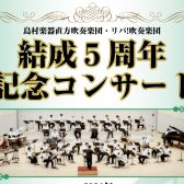 ※終了いたしました【2024年9月8日(日)】島村楽器直方吹奏楽団・リバ!吹奏楽団 結成5周年記念コンサート開催のお知らせ