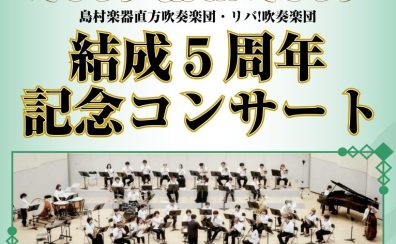 ※終了いたしました【2024年9月8日(日)】島村楽器直方吹奏楽団・リバ!吹奏楽団 結成5周年記念コンサート開催のお知らせ