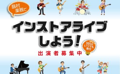 【ライブしようぜ！】島村楽器直方店 インストアライブ参加者募集中🎸