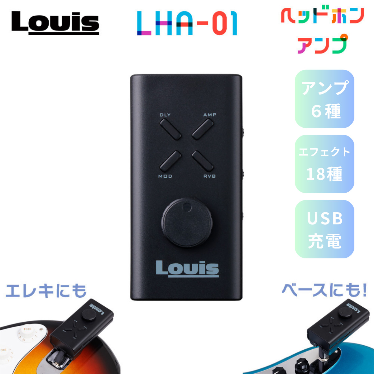 Louis LHA-01 エレキギター・ベース兼用のヘッドフォンアンプが登場】｜島村楽器 イオンモール直方店